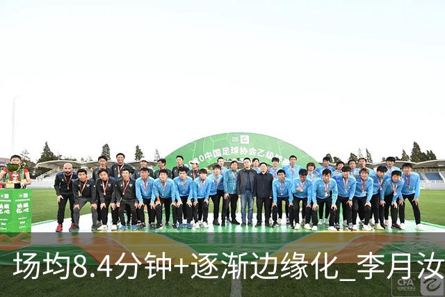 场均8.4分钟+逐渐边缘化 李月汝发文表达失望与无助